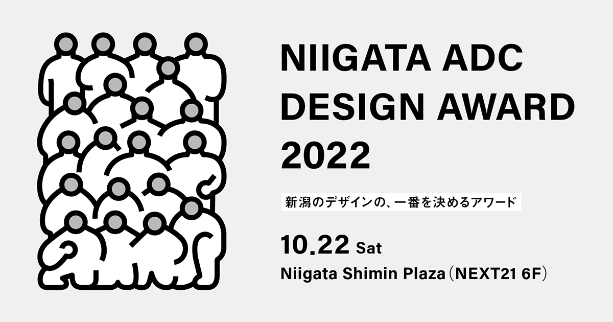 平野敬子氏らが審査、「新潟デザインアワード2022」グランプリは
