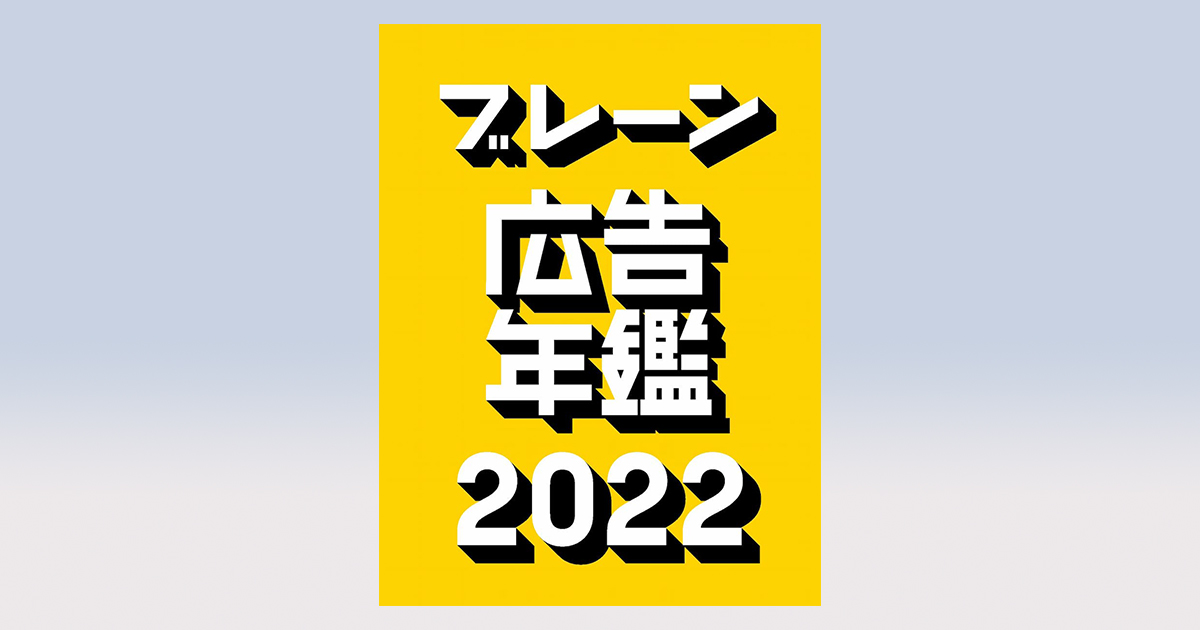 ブレーン広告年鑑 2016 / 2017 / 2018-19 Amazon.co.jp: ブレーン広告年鑑'18-19 : ブレーン編集部