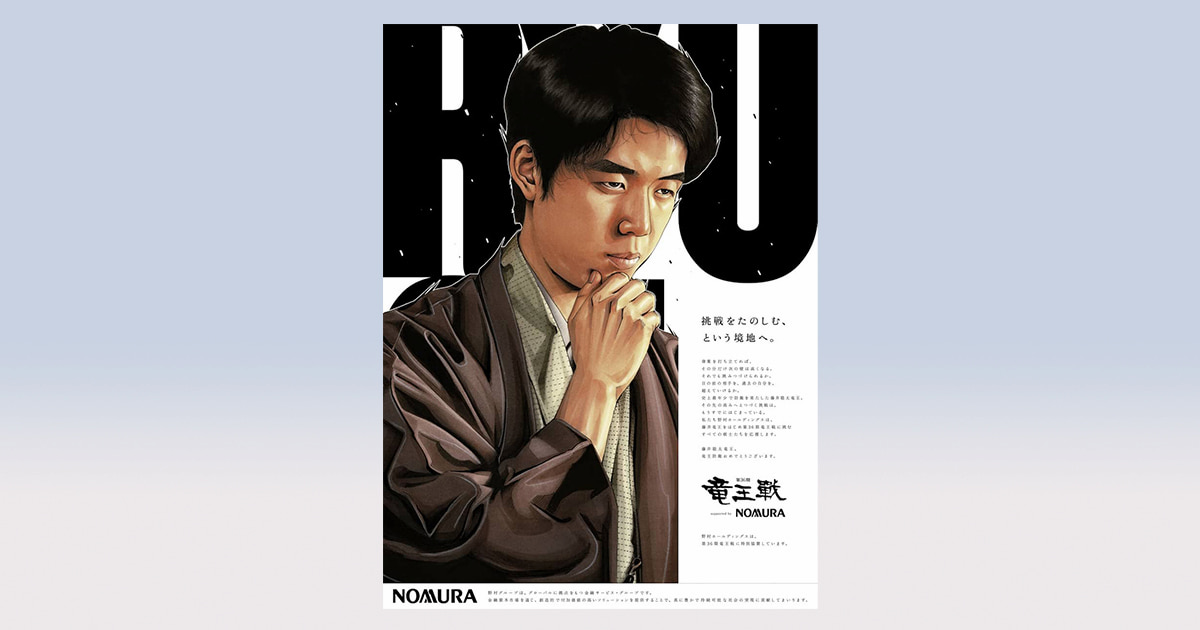 藤井聡太竜王が史上最年少の防衛 野村ホールディングスが新聞広告でお祝い