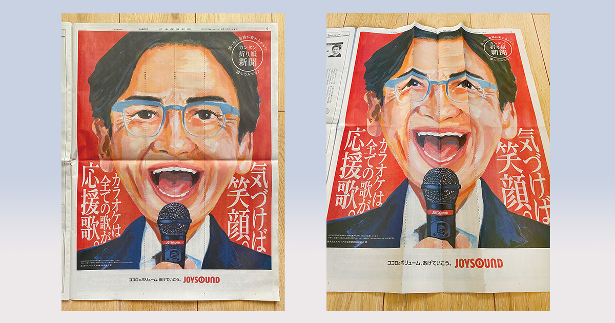 新聞を折ると社長が笑顔に JOYSOUNDの新聞広告
