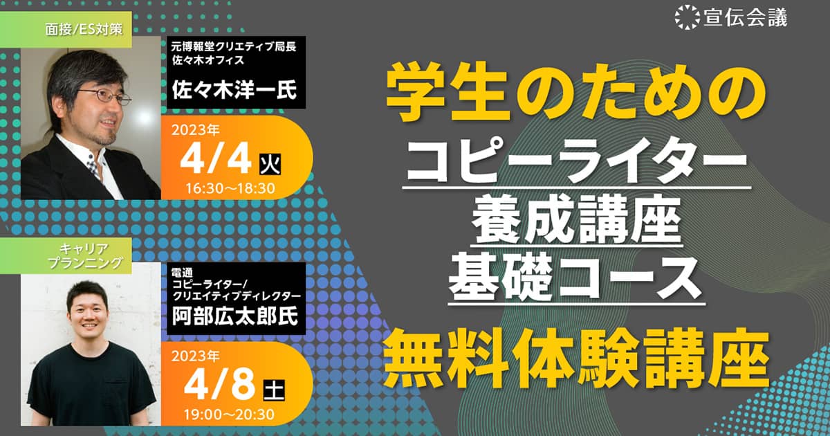 広告界就職講座×コピーライター養成講座基礎コース 無料体験講座 開講