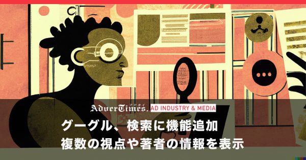 グーグル、検索に機能追加　複数の視点や著者の情報を表示