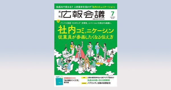 従業員の行動が変わる社内広報とは？パーパス浸透策ほか、AI活用法も／広報会議7月号