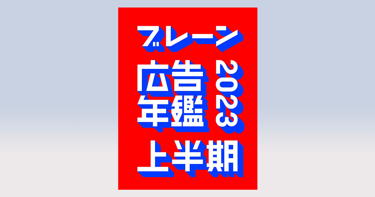 ブレーン広告年鑑 2016 / 2017 / 2018-19 ブレーン広告年鑑'18-19 | ブレーン編集部 |本 | 通販 | Amazon