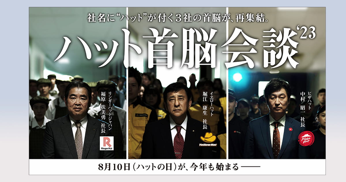 ハット首脳会議＊ポスター ハット首脳会談」再び、3社の社長が今年も集結 社員も一堂に会す