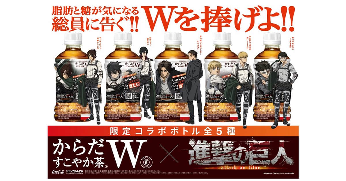 進撃の巨人 タンブラー からだすこやか茶W からだすこやか茶W進撃の