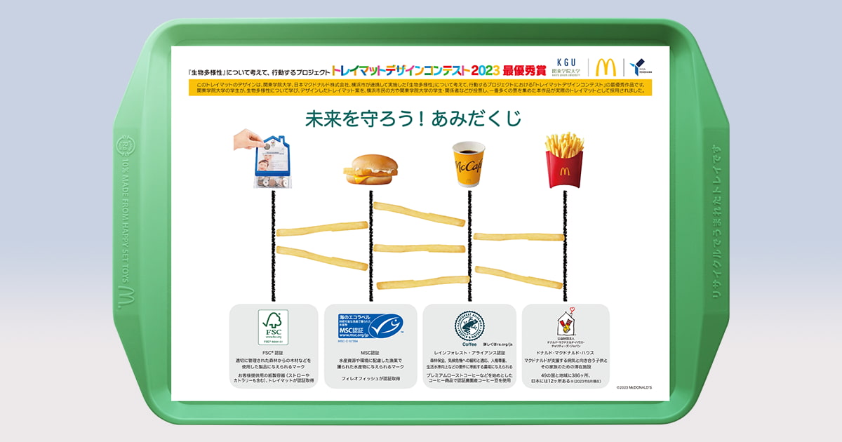 マクドナルド×関東学院大学×横浜市がトレイマットのコンテスト実施