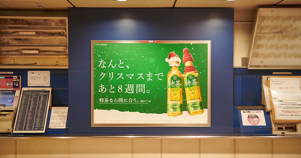 サントリー特茶が謎広告「クリスマスまで8週間」、表参道ヒルズにツリーも