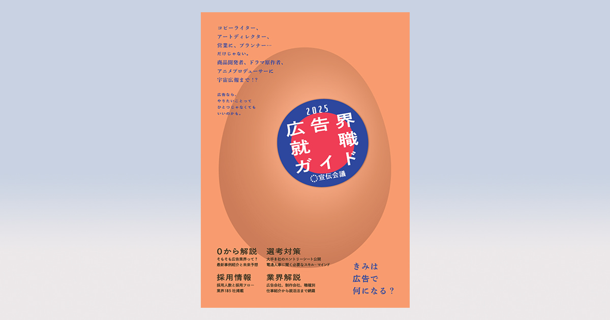 広告界就職ガイド〈2003〉 広告業界就職のノウハウが詰まった一冊『広告界就職ガイド2024』発売