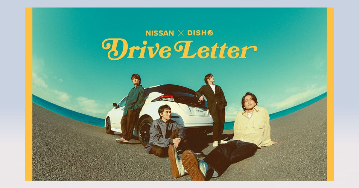 日産とDISH//がコラボ、アーティストの顔ではない自然体の4人に注目