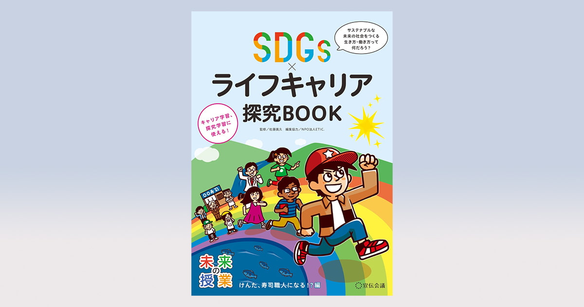 学校や企業研修でも採用多数のシリーズ最新刊『未来の授業 SDGs×ライフ