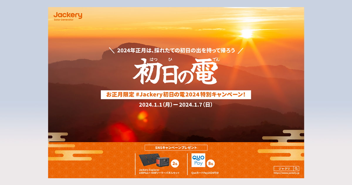 Jackery Japan が販促コンペ受賞企画を実現 初日の出を電力にして