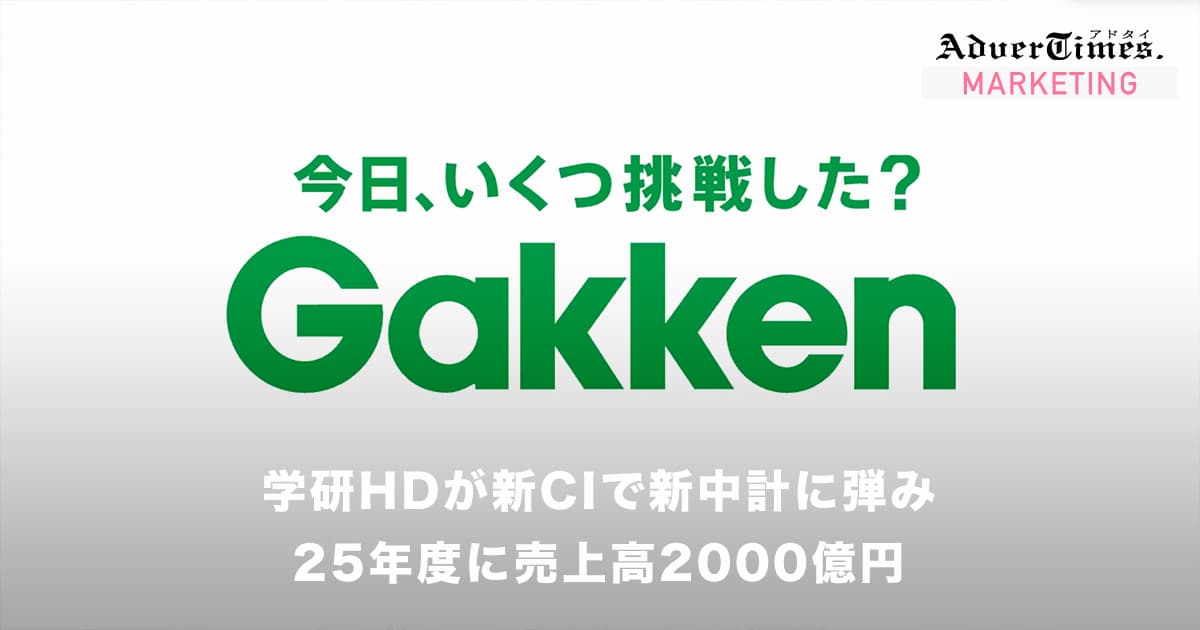 学研HD、新CIで中計に弾み 25年度に売上高2000億円