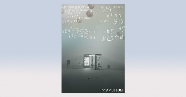 国内外の作品集う「恵比寿映像祭」２月開幕、テーマは「月へ行く30の方法」