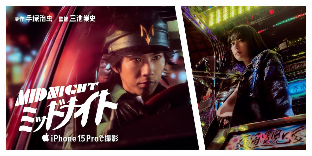 「iPhoneで撮影」キャンペーンの日本独自企画として公開された『ミッドナイト』
