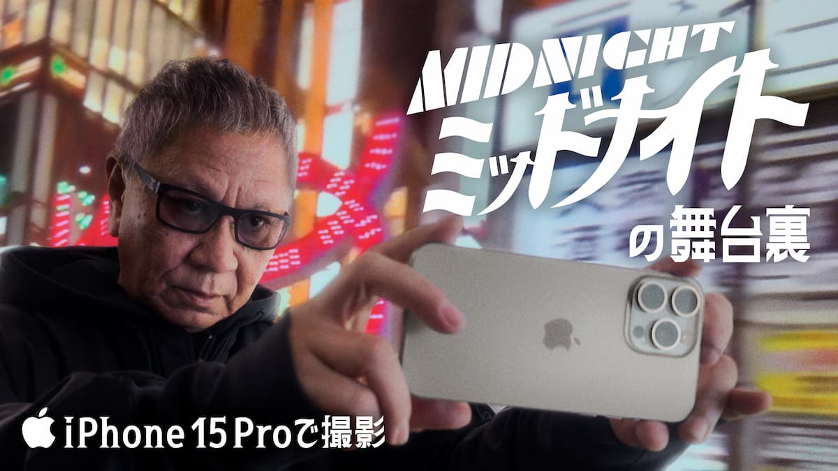 「iPhoneで撮影」『ミッドナイト』の撮影の舞台裏もYouTubeのアップル公式チャンネルで配信されている。三池崇史監督も本編にカメオ出演している