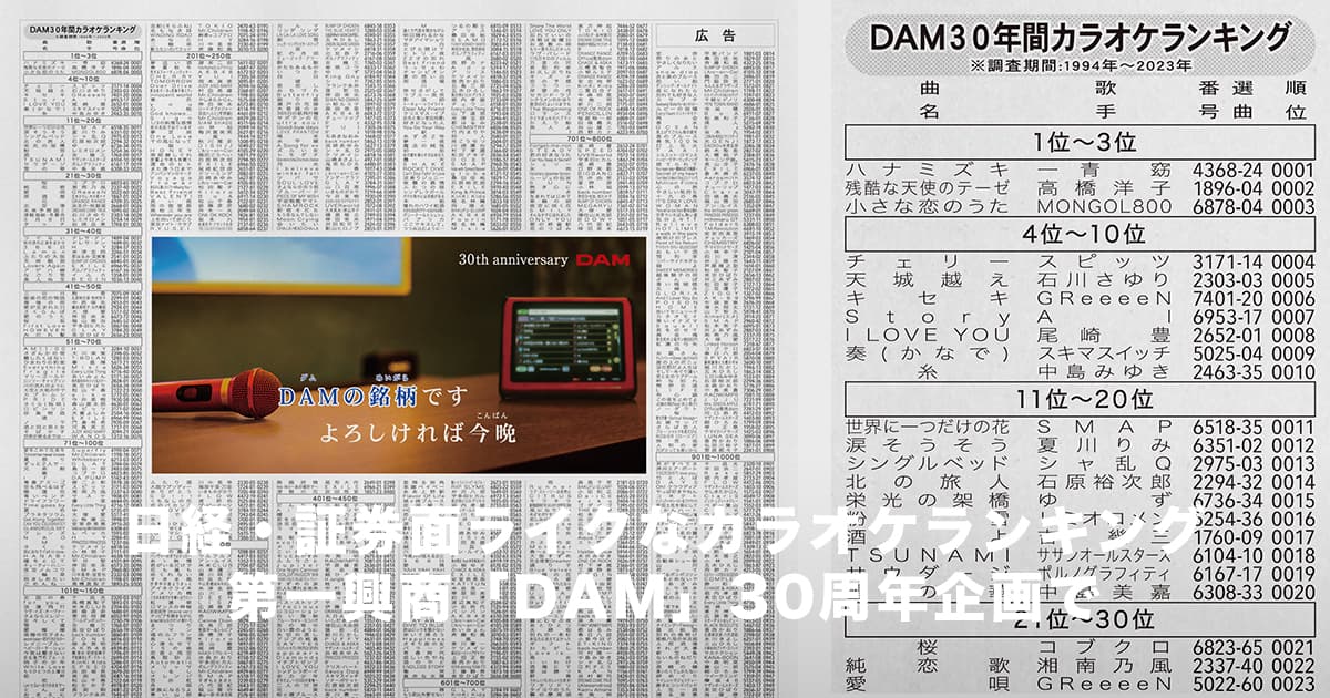 日経・証券面ライクなカラオケランキング 第一興商「DAM」30周年企画で