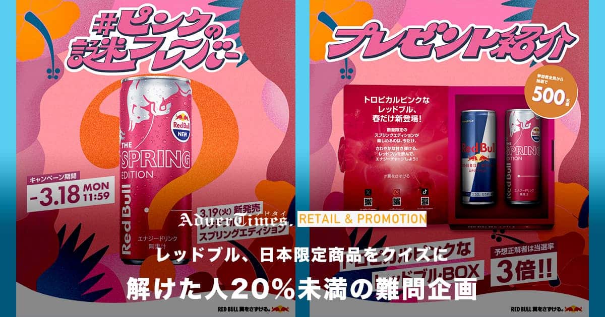 レッドブル、日本限定商品をクイズに 解けた人20％未満の難問企画