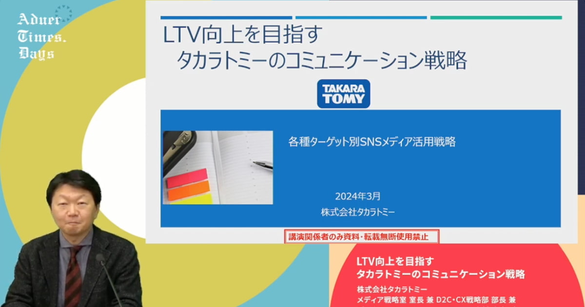 LTVの向上を目指す、タカラトミーのSNSコミュニケーション戦略