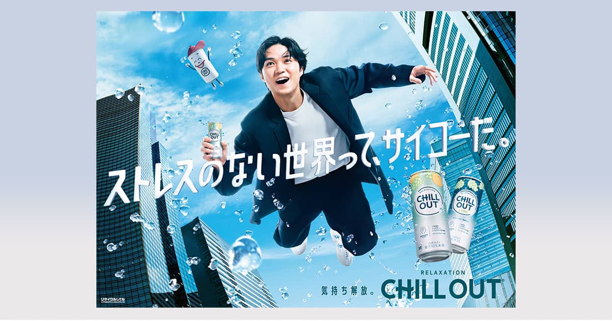 CHILL OUT、磯村勇斗出演のCMでパーセプションチェンジを促す