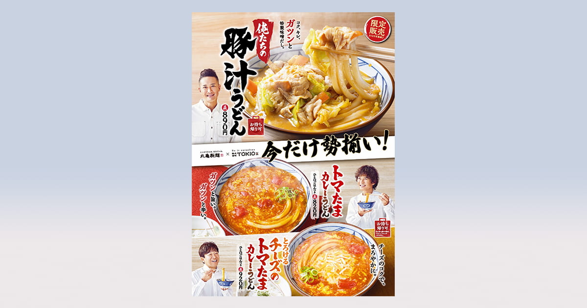 丸亀製麺×TOKIOの共同開発メニューが復活 期間限定の共創店舗もオープン