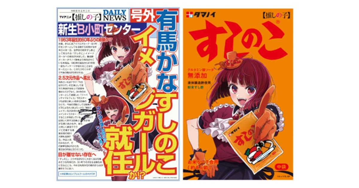 推しの子　すしのこコラボキーホルダー B小町メンバーが勢揃い！有馬かなに加え、ルビー・MEMちょがすし