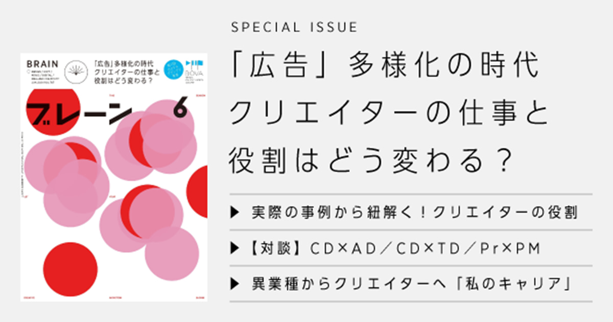 クリエイターの仕事と役割はどう変わる？――『ブレーン』6月号発売中