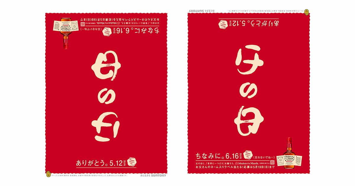 母の日？父の日？」メーカーズマークが新聞広告出稿 「似顔絵ラベル 