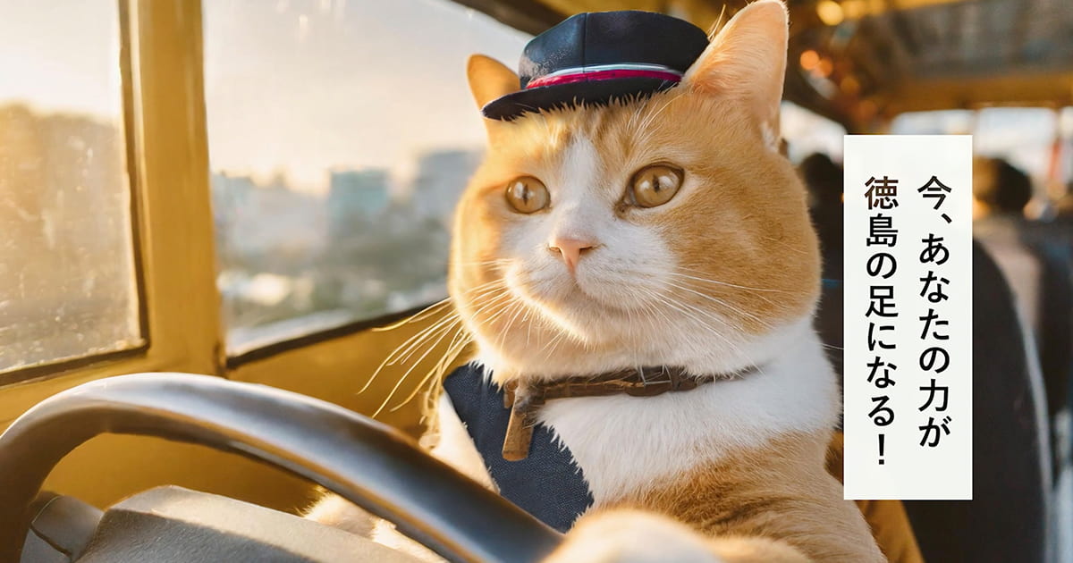 猫がバスの運転手に…画像生成AIを活用した徳島バスのテレビCM