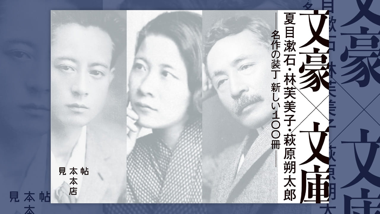 デザイナー91人が参加、夏目漱石・林芙美子・萩原朔太郎作品の