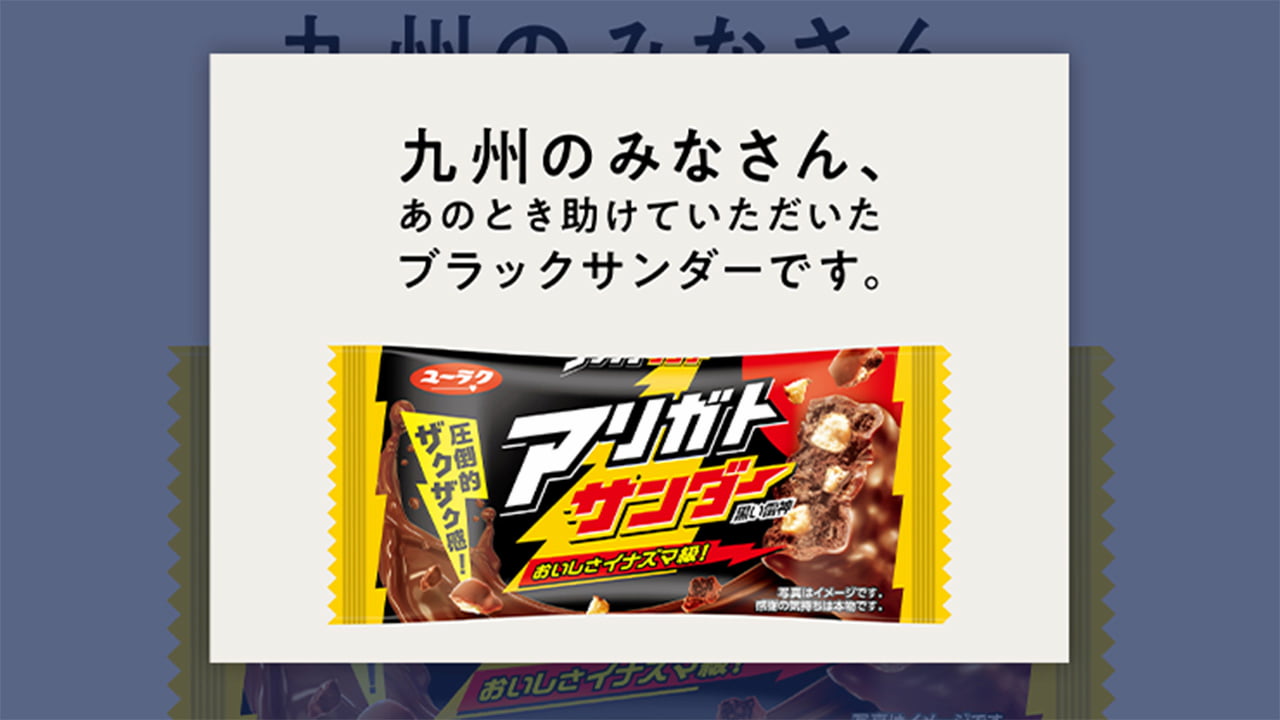 ブラックサンダーの恩返し” 発売30年、新聞広告で九州の恩人へ感謝伝える