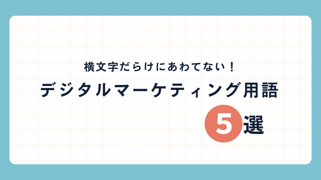 いま押さえておきたい！基本のデジタルマーケティング用語5選