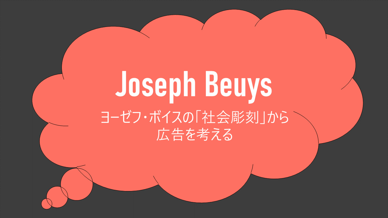 ヨーゼフ・ボイスの「社会彫刻」から広告を考える