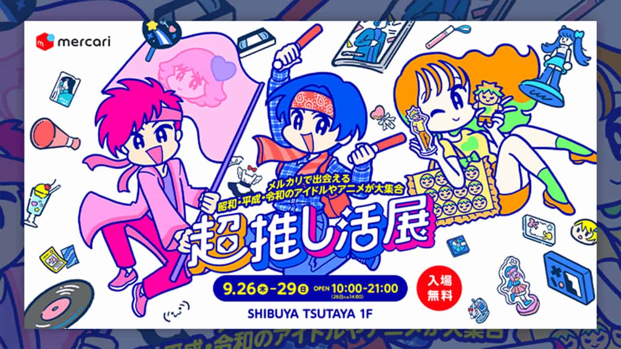 昭和、平成、令和の推し活を体感する「超推し活展」開催 メルカリ