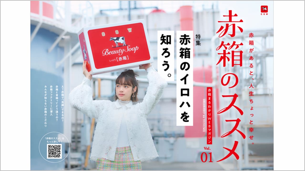 カウブランド 赤箱、岡本ゆい起用のWebマガジン「赤箱のススメ」で魅力