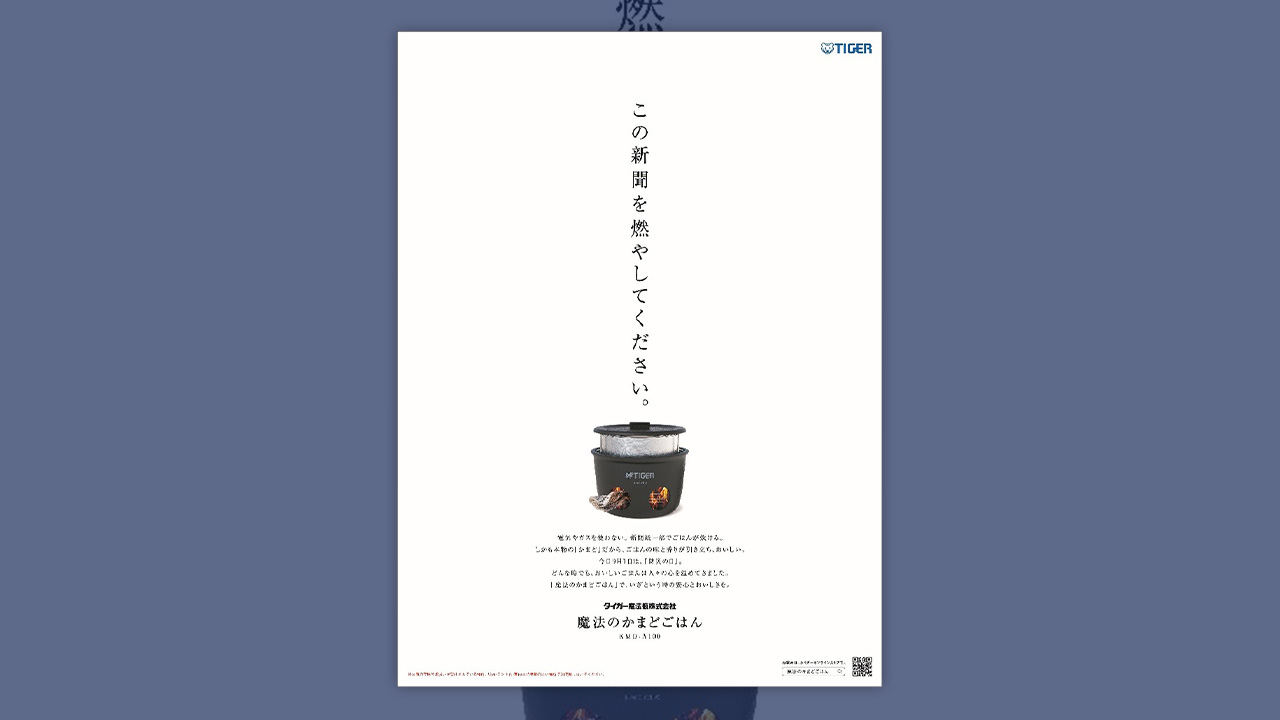 この新聞を燃やしてください。」タイガー魔法瓶が防災の日に新聞広告