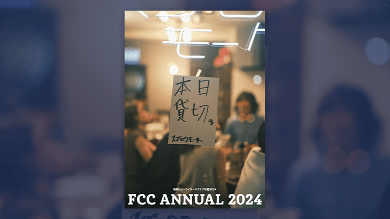 新刊『福岡コピーライターズクラブ年鑑2024』発売