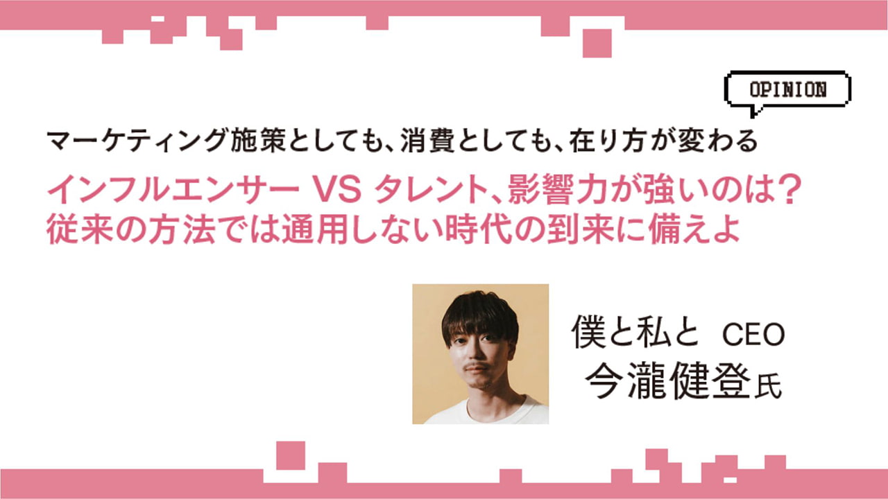 インフルエンサーとタレント、消費者への影響力が強いのは？