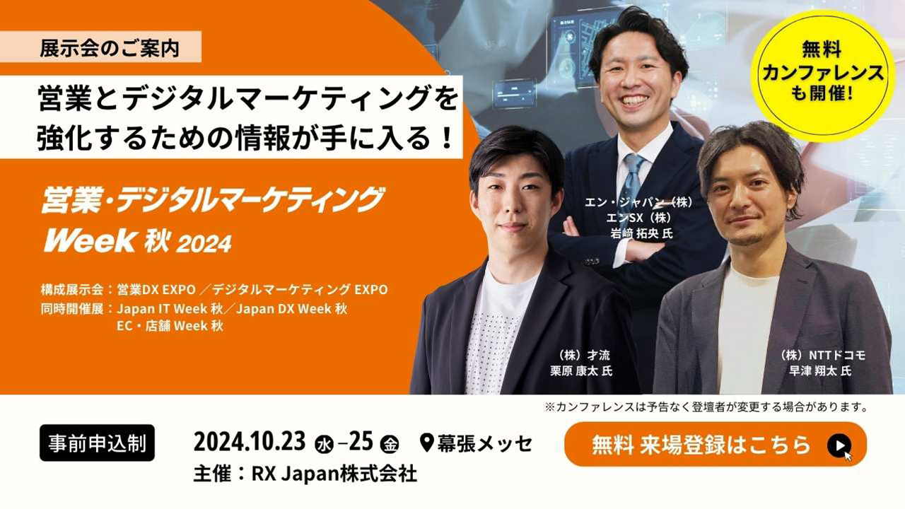 営業・デジタルマーケティングのすべてが集まる展示会が10月23日から