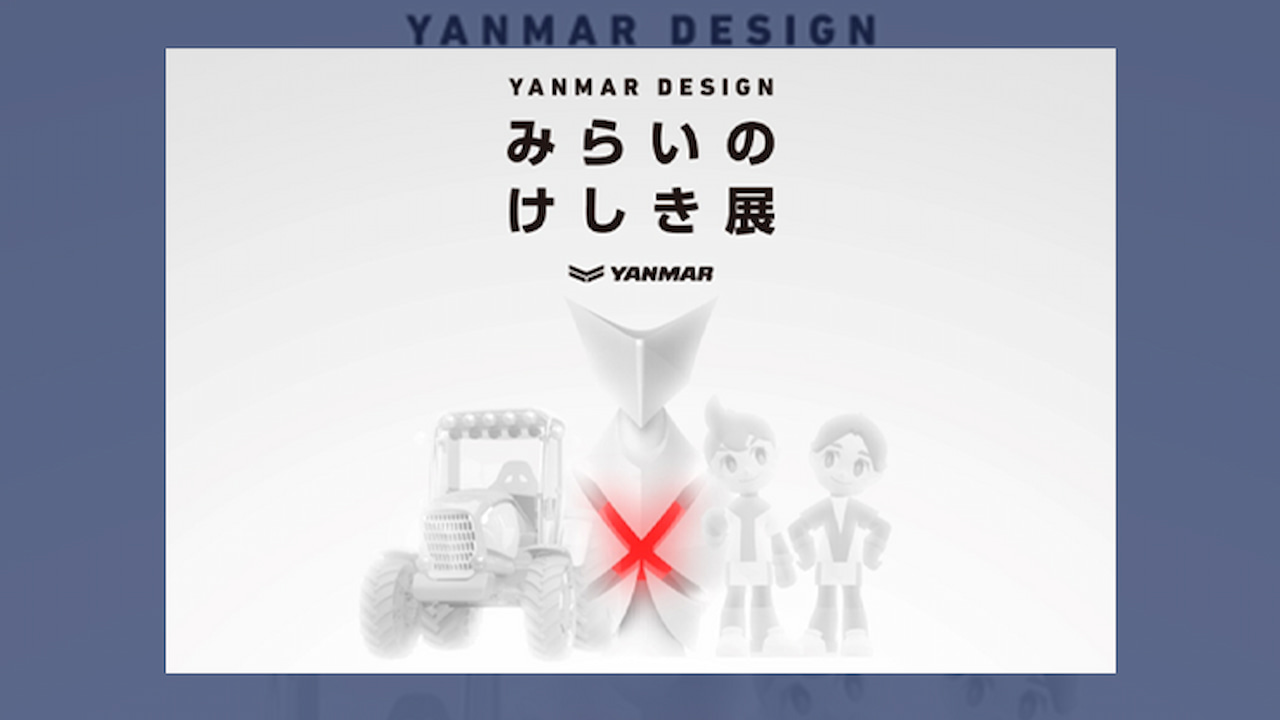 ヤンマーが11月にデザイン展 製品やグラフィック、ヤン坊マー坊立体像