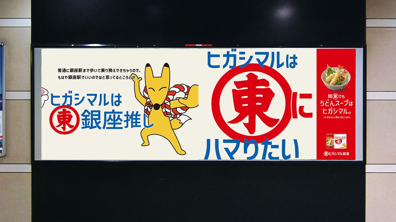 ヒガシマル「うどんスープ」60周年 “東”から始まる都内28駅に広告展開
