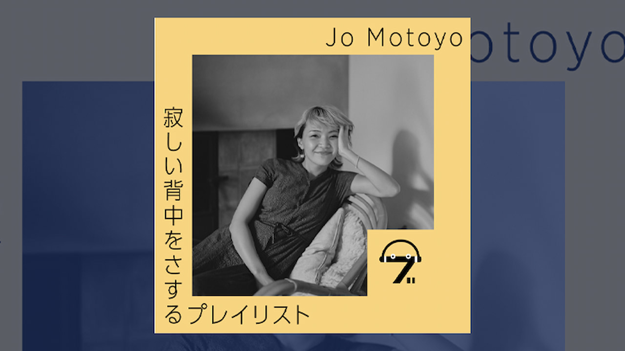 ディレクター Jo Motoyoさんが選曲「寂しい背中をさするプレイリスト」