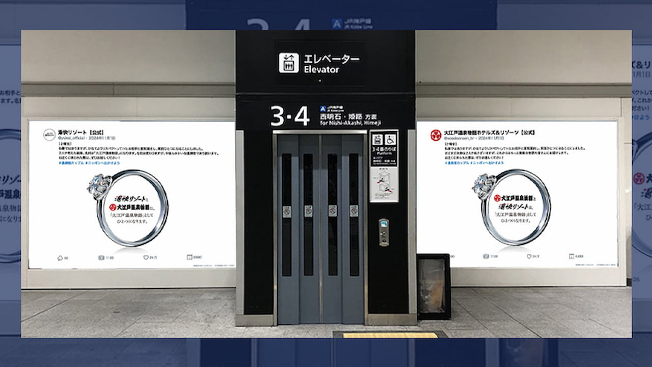 大江戸温泉物語グループ、まるで“結婚報告”なOOHでブランド統合を伝える