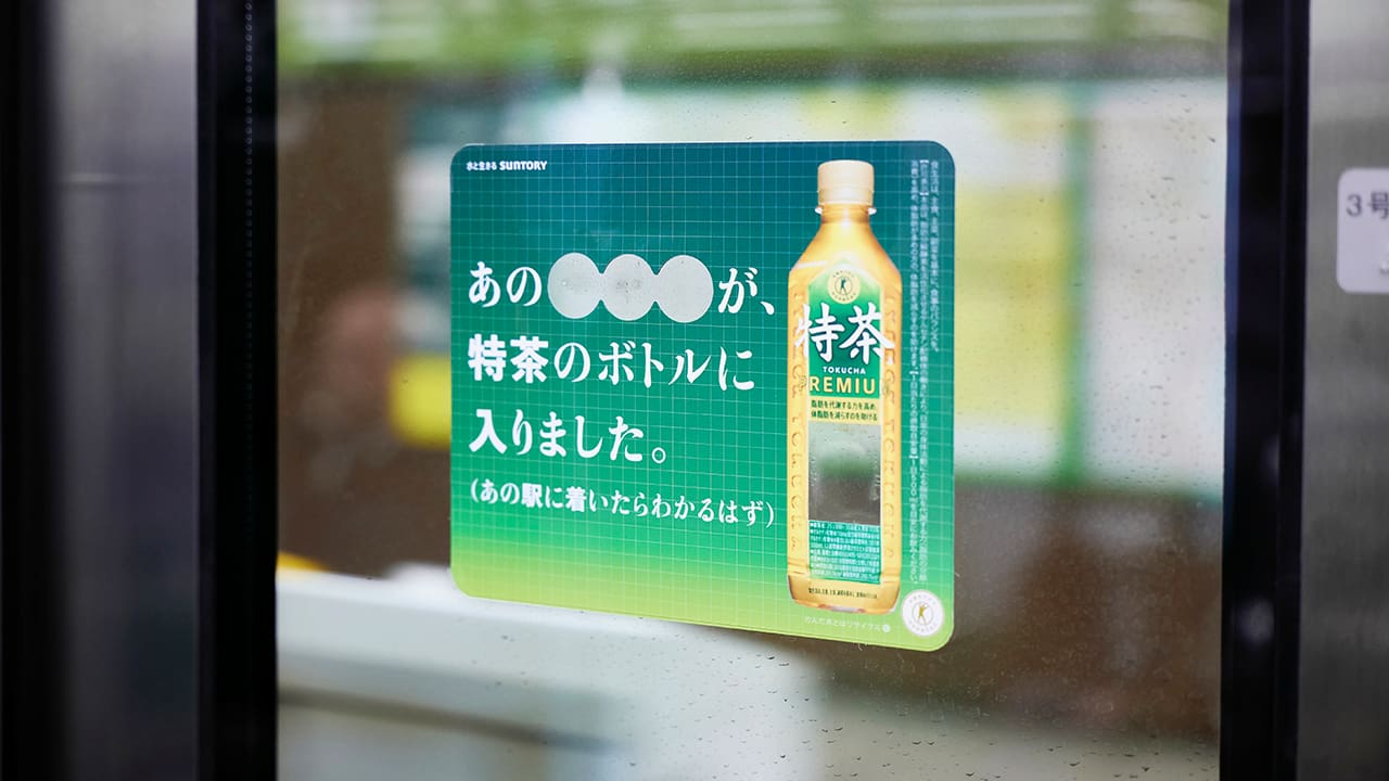 あの○○○がボトルに」サントリー「特茶」がぴったり広告展開中、都営