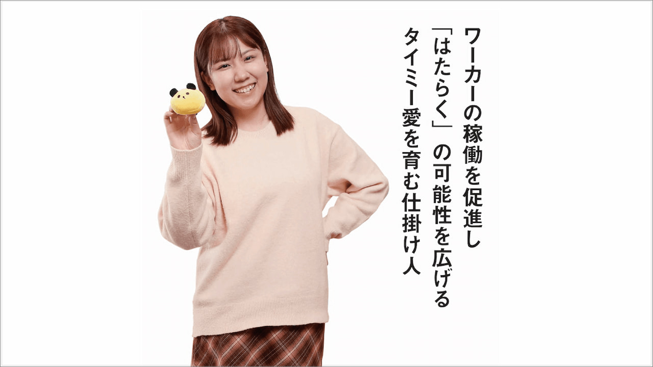 ワーカーの稼働を促進し「はたらく」の可能性を広げる、タイミーのR30 