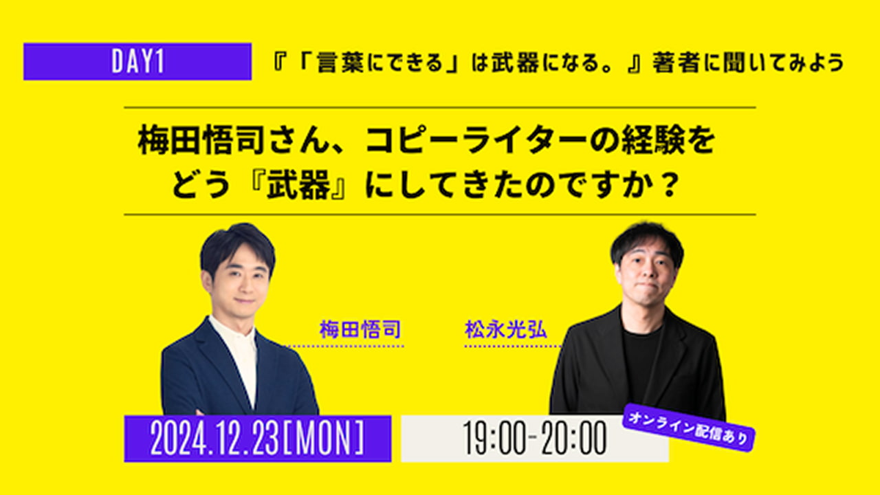 言葉にできる」は武器になる。』著者の梅田悟司氏に聞く、コピー
