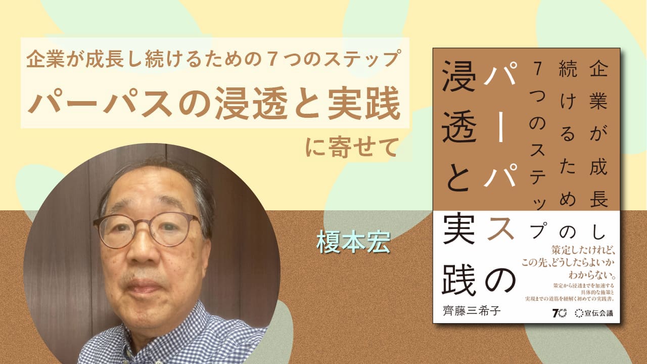 「パーパス」ブランディングの成功に不可欠な正しい理解と準備のために~『パーパスの浸透と実践』によせて(榎本宏)