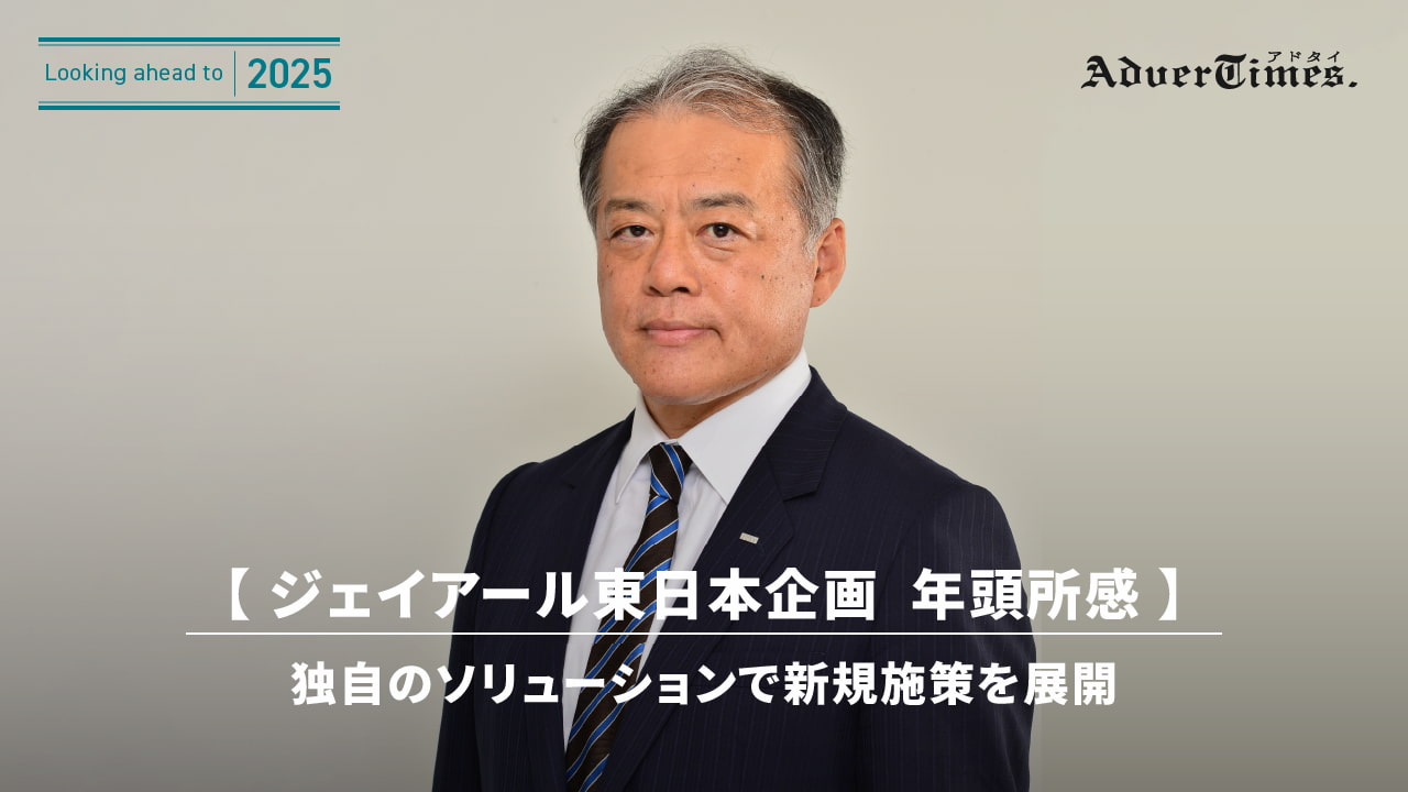 何者('16東宝/アミューズ/電通/ジェイアール東日本企画/朝日新聞社/KDD… ジェイアール東日本企画 年頭所感】独自のソリューションで新規施策を展開