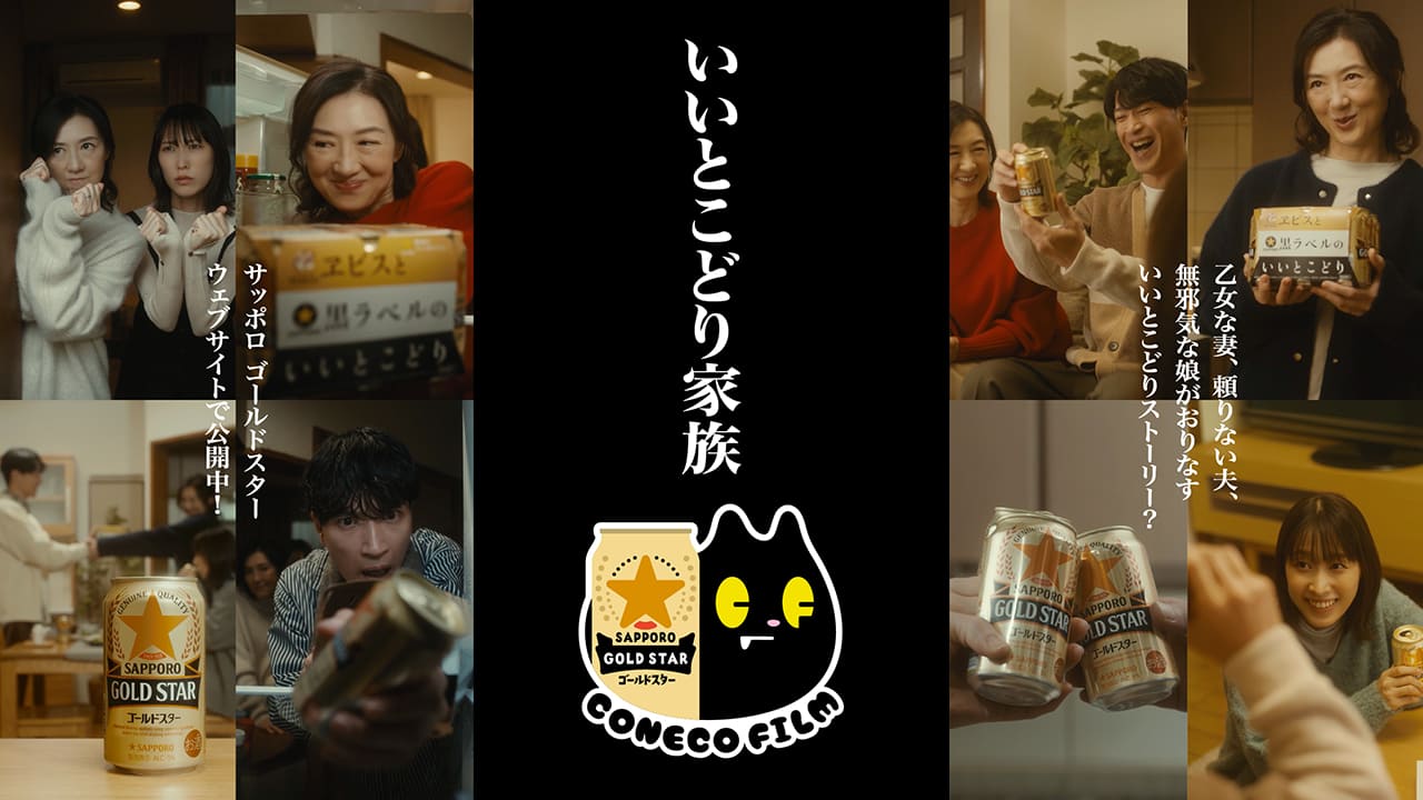 広告色を抑えた「サッポロGOLD STAR」新CM 「こねこフィルム」と共同制作