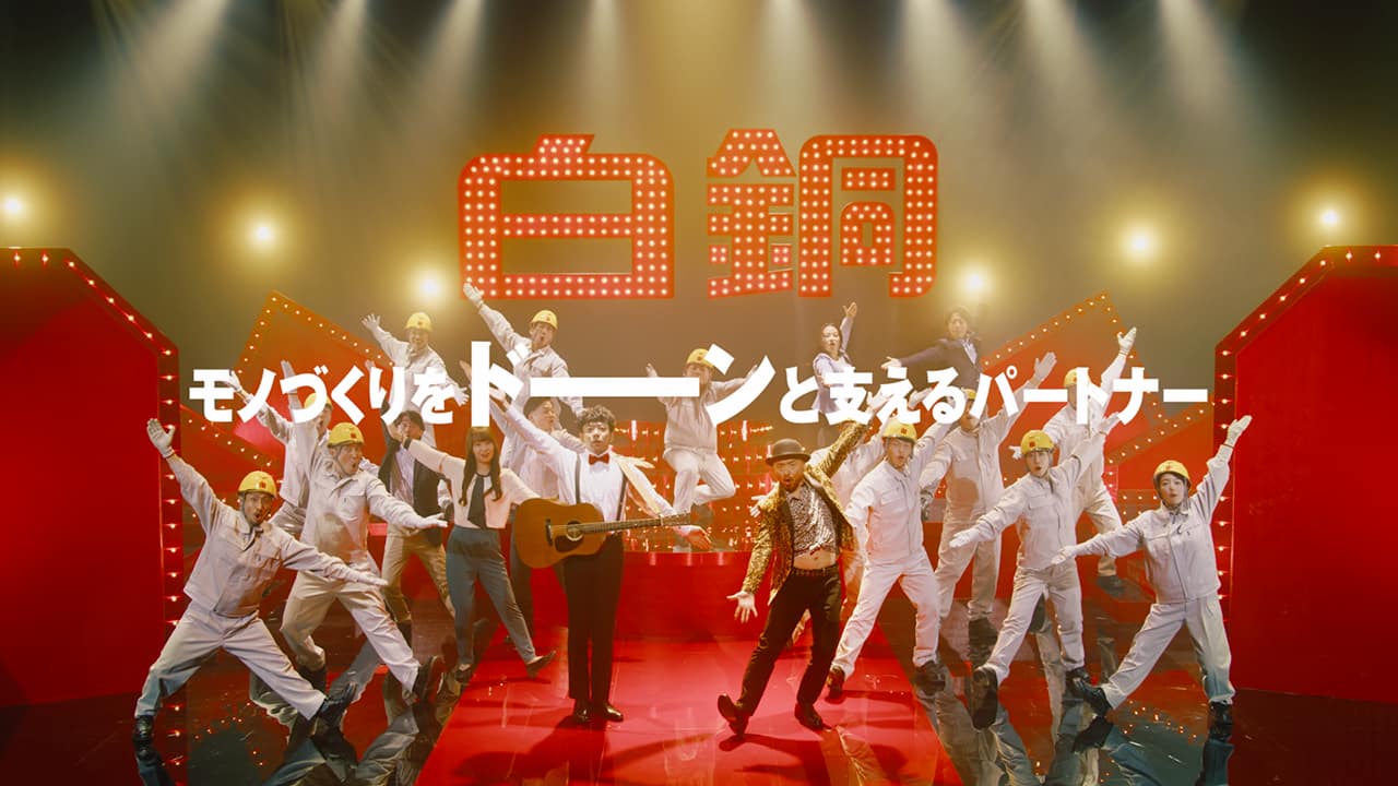 白銅、テレビCMにどぶろっくの「あの」歌ネタ起用